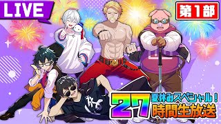 【マイクラ】ドズル社27時間生放送〜夏休みスペシャル！〜【ぼんじゅうる視点】【第１部】