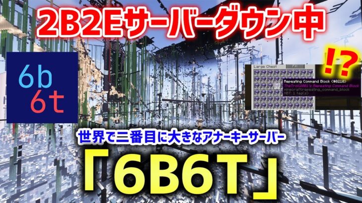 【マイクラ】2B2Eの代わりに遊べる世界で二番目に大きなアナーキーサーバー「6B6T」が修羅過ぎたｗｗｗｗ【クロスプレイ対応】【Minecraft】