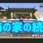 マイクラ実況（シーズン2）Part162続海の家建築！納得するまで終わりません☆統合版マインクラフト【コウクラ2022】