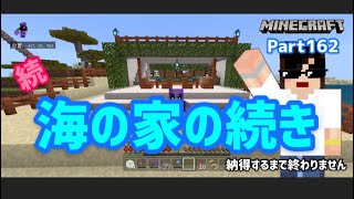 マイクラ実況（シーズン2）Part162続海の家建築！納得するまで終わりません☆統合版マインクラフト【コウクラ2022】