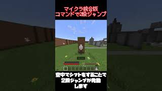 マイクラ統合版で2段ジャンプする方法!?【マイクラ】【コマンド】#shorts