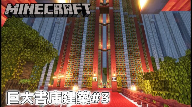 巨大書庫建築#3　 やっと完成したかな！【マインクラフト1.19】
