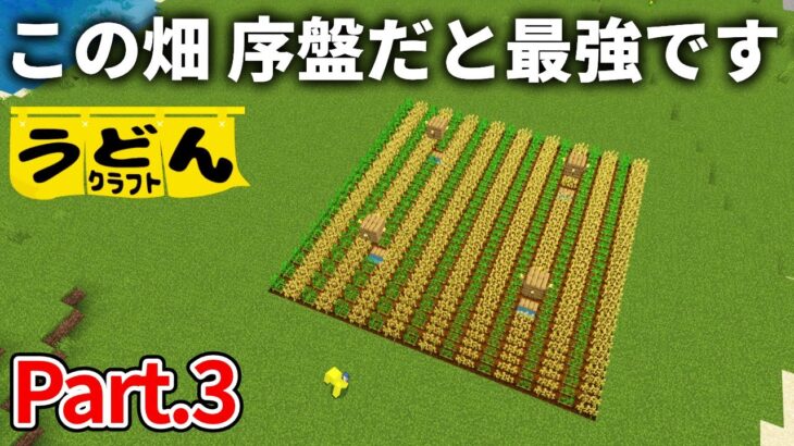 【マイクラ実況】とある工夫を施して最速で成長する畑を作りました【うどんクラフト】#3