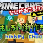 参加型【マインクラフト ヒッキータウン ＃30】家作り？商店街？それとも…？今は建築しりとり中！だが参加者よ幼稚園児と呼ばれる覚悟はできてるかい？※概要欄の熟読よろしくお願いします