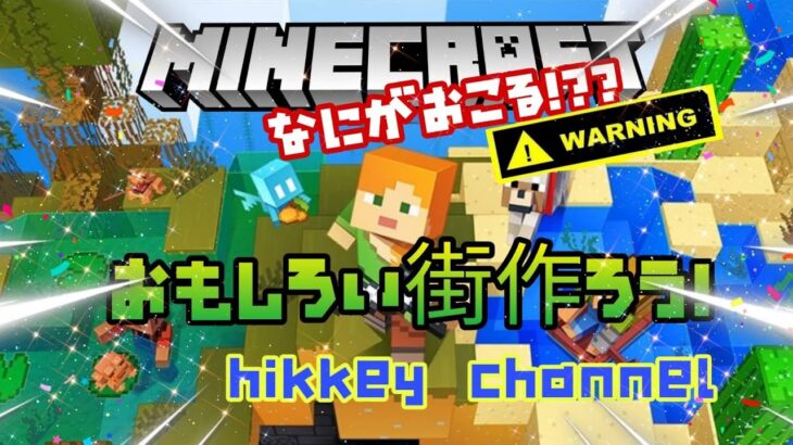 参加型【マインクラフト ヒッキータウン ＃30】家作り？商店街？それとも…？今は建築しりとり中！だが参加者よ幼稚園児と呼ばれる覚悟はできてるかい？※概要欄の熟読よろしくお願いします