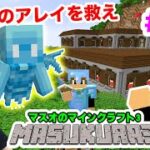 【マスクラ3】森の館攻略！囚われているアレイを救い出せ！#28【マスオのマインクラフト】