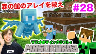 【マスクラ3】森の館攻略！囚われているアレイを救い出せ！#28【マスオのマインクラフト】