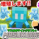 【マスクラ3】拠点にアレイを連れてきて増殖させよう！#29【マスオのマインクラフト】