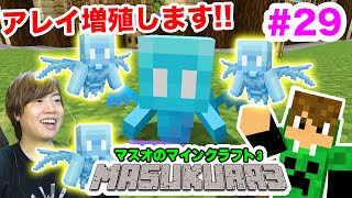 【マスクラ3】拠点にアレイを連れてきて増殖させよう！#29【マスオのマインクラフト】