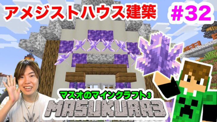 【マスクラ3】骨アメジストハウスを建築！拠点も整備していくぞ#32【マスオのマインクラフト】