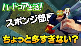 【マイクラ】#34 スポンジ部屋多すぎ！これは最大値か！？海底神殿攻略と水抜き下準備 ハードコア生活！