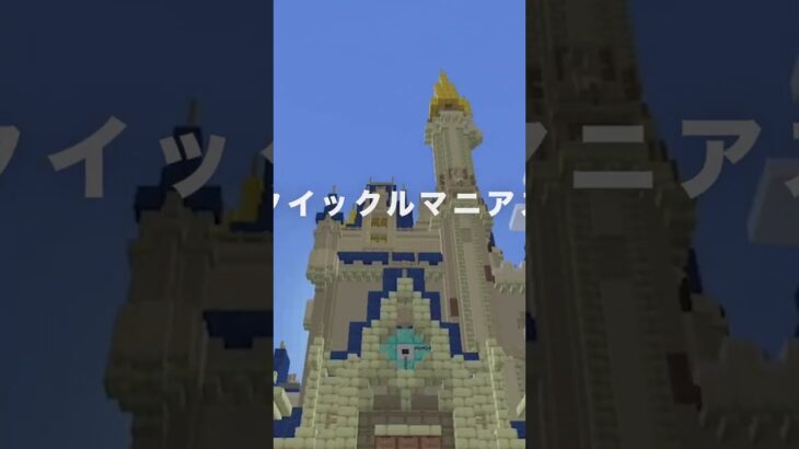 【ディズニー】ヒーロー風に自作中のマイクラ版東京ディズニーランドを飛んでみた！ 35　 #shorts