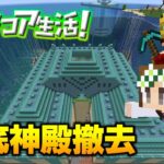 【マイクラ】#37 海底神殿を完全に撤去する！ハードコア生活！