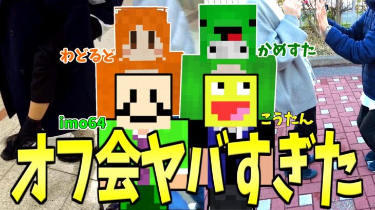 【実写】仲良し参加勢3人とオフ会したら奇行の連続でヤバすぎた！【オフ会】【こうたん/imo64/わどるど/かめすた】