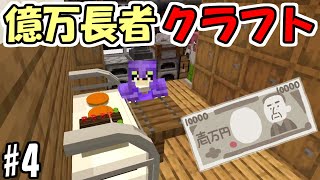 【マインクラフト】#4 億万長者クラフト【マイクラ】