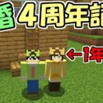 【マインクラフト】７２さんと結婚して4周年記念にまったり喋りながら喋りました【マイクラ】【まっクラ】