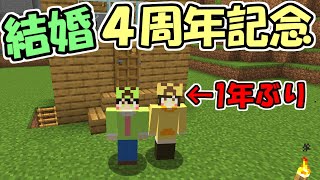 【マインクラフト】７２さんと結婚して4周年記念にまったり喋りながら喋りました【マイクラ】【まっクラ】