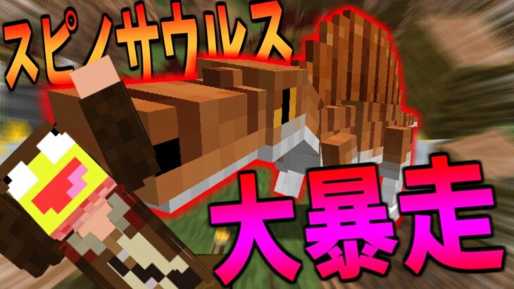 【マイクラ】スピノサウルスが大暴走して大量の恐竜が収容違反を起こしました。-ジュラシックサバイバル #40 【Minecraft】【マインクラフト】