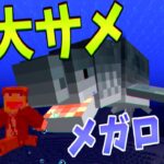 【マイクラ】絶滅した巨大サメ『メガロドン』を現代に復活させてみた!!-ジュラシックサバイバル #41 【Minecraft】【マインクラフト】