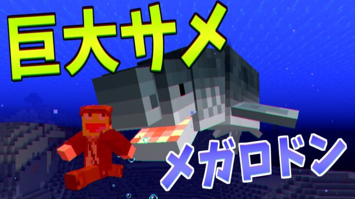 【マイクラ】絶滅した巨大サメ『メガロドン』を現代に復活させてみた!!-ジュラシックサバイバル #41 【Minecraft】【マインクラフト】
