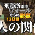 【マイクラ脱獄4】「相変わらずだな」刑務所都市ウォールからの脱獄12日目!【ゆっくり実況】