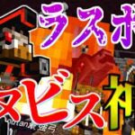 【マイクラ】太古の王!!ラスボスのアヌビス神との闘いがヤバすぎた!!-ジュラシックサバイバル #43 【Minecraft】【マインクラフト】【最終回】