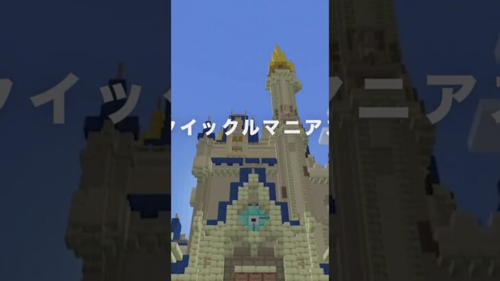 【ディズニー】ヒーロー風に自作中のマイクラ版東京ディズニーランドを飛んでみた！ 47　 #shorts