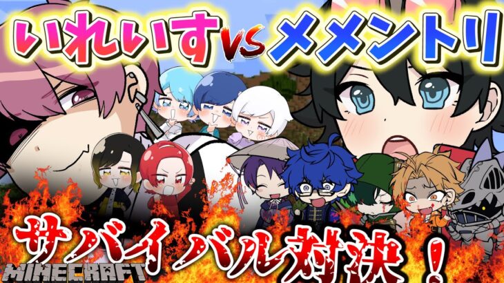 【いれいすコラボ祭り!!】いれいすとメメントリの同盟結成!?4チーム対抗!!無人島サバイバルPVP！【前編】【メメントリ】【いれいす】【マイクラ】