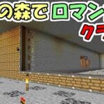 【マインクラフト】#5 黄昏の森でロマン歯車工業化クラフト【マイクラ】