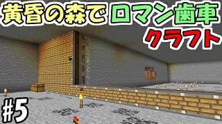 【マインクラフト】#5 黄昏の森でロマン歯車工業化クラフト【マイクラ】
