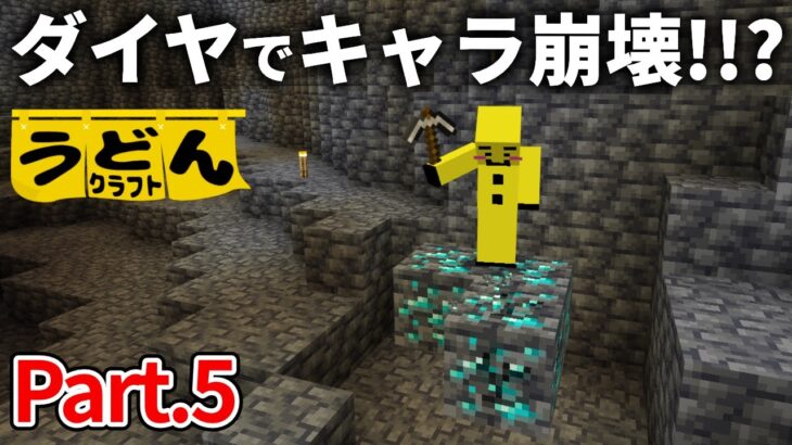 【マイクラ実況】ワールド初のダイヤを手に入れ 完全にキャラが崩壊しました【うどんクラフト】#5