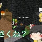 [魔法で討伐クラフト#5]～ゴブリンキングの討伐～　【マイクラ】【ゆっくり実況】