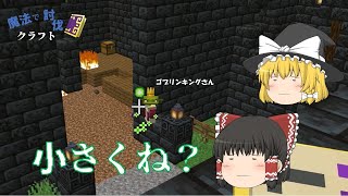 [魔法で討伐クラフト#5]～ゴブリンキングの討伐～　【マイクラ】【ゆっくり実況】