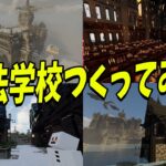 魔法学園を50人の建築ガチ勢でつくってみた結果神建築になった – マインクラフト【KUN】