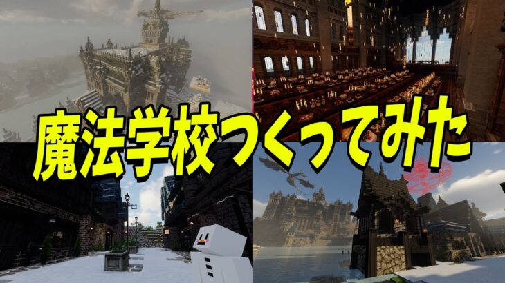 魔法学園を50人の建築ガチ勢でつくってみた結果神建築になった – マインクラフト【KUN】