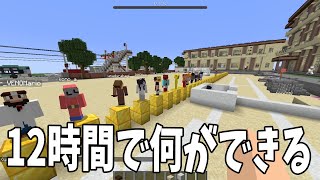 50人が12時間かけてなにができるか真面目に考えます – マインクラフト【KUN】