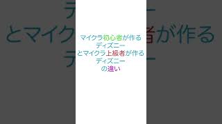 【ディズニー】マイクラ初心者が作るディズニーとマイクラ上級者が作るディズニーの違い51　#shorts