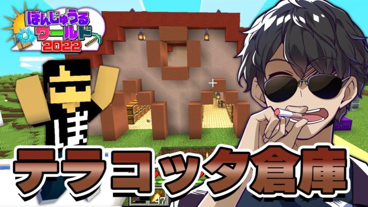 【マイクラ】テラコッタ製の倉庫を作ります！#55 【ぼんじゅうるワールド2022】