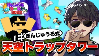 【マイクラ】ぼんじゅうる式天空トラップタワーができてました！ #57 【ぼんじゅうるワールド2022】