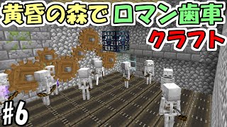 【マインクラフト】#6 黄昏の森でロマン歯車工業化クラフト【マイクラ】