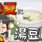 【豆腐生活 #6】ド真夏に湯豆腐を食べた人間の末路【マイクラ】【ゆっくり実況】