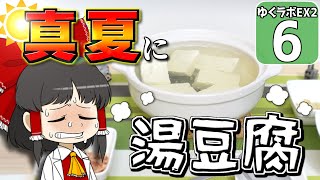 【豆腐生活 #6】ド真夏に湯豆腐を食べた人間の末路【マイクラ】【ゆっくり実況】