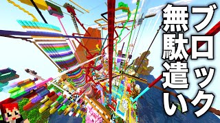 【実験マイクラ】60人×90分間で何個のブロックを無駄遣いできるか?【赤髪のとも/あかがみん/生活鯖】