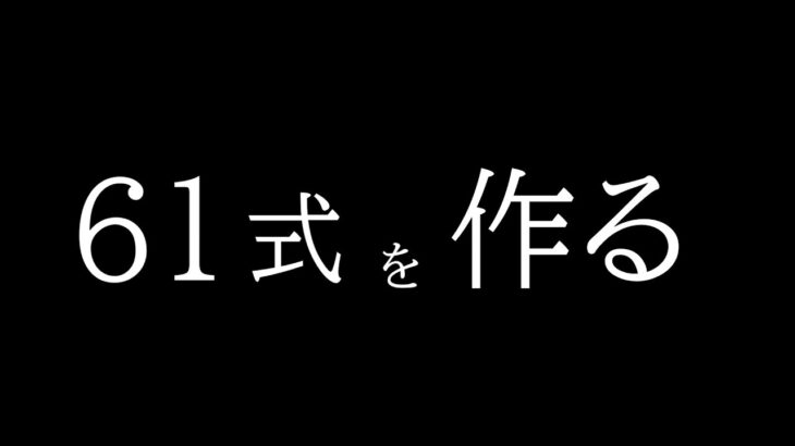 今日は61式作るぞい( ˘ω˘ )【マインクラフト軍事部】【生配信】