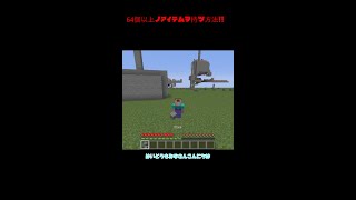 64個以上のアイテムを持つ方法！！[マインクラフト] #Short