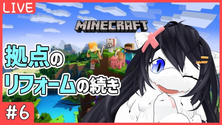 【マインクラフト#6】拠点リフォームの続き！まともな家を作りたい【もふもふVtuber】