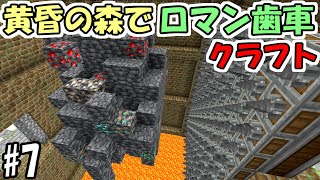 【マインクラフト】#7 黄昏の森でロマン歯車工業化クラフト【マイクラ】