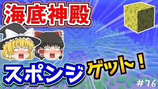 【マイクラ】海底神殿でスポンジ探し【ゆっくり実況】【普通のサバイバルしていいですか？76】【Java Edition1.19.2】