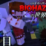 【マイクラマルチ】バイオハザードの世界で生きる8日目【ゆっくり実況】