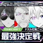 【マイクラ】ドズル社鬼ごっこ最強決定戦！【8/20ダイジェスト】